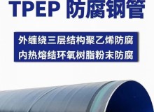 大口径TPEP防腐螺旋管生产厂家