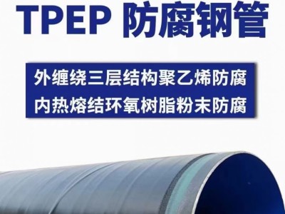 大口径TPEP防腐螺旋管生产厂家